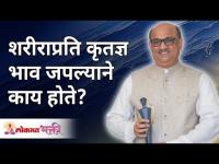 शरीराप्रति कृतज्ञ भाव जपल्याने काय होते? Be thankful to your Body | Shri Pralhad Wamanrao Pai