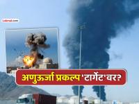 अबुधाबीमध्ये मोठा ड्रोन हल्ला; न्यूक्लियर प्लँट नष्ट करण्याचा प्रयत्न; पुन्हा युद्धाचे ढग? - Marathi News | Major drone attack in Abu Dhabi Attempt to destroy nuclear plant start of US Iran war again | Latest international News at Lokmat.com