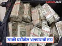 भ्रष्टाचाराची हद्द! सोने,४ लाख घेऊनही ५ लाखांची मागणी; 'API'सह चार पोलिस 'ACB'च्या ताब्यात - Marathi News | Corruption at its peak! Demand for 5 lakhs for gold despite taking 4 lakhs; In Lohara Four policemen including API arrested by ACB | Latest dharashiv News at Lokmat.com भ्रष्टाचाराची हद्द! सोने,४ लाख घेऊनही ५ लाखांची मागणी; 'API'सह चार पोलिस 'ACB'च्या ताब्यात - Marathi News | Corruption at its peak! Demand for 5 lakhs for gold despite taking 4 lakhs; In Lohara Four policemen including API arrested by ACB | Latest dharashiv News at Lokmat.com