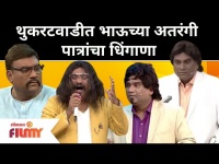 Chala Hawa Yeu Dya | 'थुकरटवाडीत भाऊच्या अतरंगी पात्रांचा धिंगाणा' | Bhau Kadam Thukaratwadi Comedy