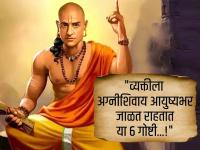 Chanakya Niti : व्यक्तीला अग्नीशिवाय आयुष्यभर जाळत राहतात या ६ गोष्टी, वेळेत सावध व्हा! - Marathi News | Chanakya Niti 6 things that keep a person burning for life without fire be careful in time | Latest bhakti Photos at Lokmat.com