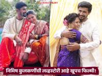 रंगभूमीवर ओळख, ६ वर्ष डेटिंग अन् लग्न! 'अशी' जमली निमिष-कोमलची जोडी, खूपच हटके आहे लव्हस्टोरी - Marathi News | maharashtrachi hasya jatra fame actor nimish kulkarni and her wife komal bhaskar shared their lovestory  | Latest filmy News at Lokmat.com