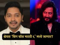 काय सांगता! श्रेयस तळपदे 'बिग बॉस मराठी ६' मध्ये जाणार? अभिनेत्याने केला खुलासा, म्हणाला... - Marathi News | actor Shreyas Talpade go to Bigg Boss Marathi 6 riteish deshmukh colors marathi | Latest filmy News at Lokmat.com