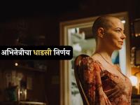 बापरे! वयाच्या ३७ व्या वर्षी 'या' प्रसिद्ध अभिनेत्रीने केलंय टक्कल, कारण ऐकून व्हाल थक्क - Marathi News | actress emma stone bald look for bugonia movie oscar nominations 2026 | Latest filmy Photos at Lokmat.com