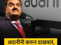 हिंडेनबर्गमुळे झटका, पुन्हा दमदार सुरुवात; अदानींनी करुन दाखवलं, मार्केट कॅप ₹१४००००० कोटींपार - Marathi News | Hit by Hindenburg report strong comeback gautam adani the market cap has crossed rs 1400000 crore story fall to rise | Latest business Photos at Lokmat.com