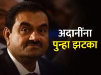 एक रिपोर्ट आणि Adani ना बसला २,६१,४४,५३,८२,००० रुपयांचा फटका, टॉप २० मधून बाहेर - Marathi News | A report and gautam Adani group networth by Rs 261445382000 out of top 20 hindenberg report | Latest business Photos at Lokmat.com