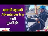 Akshaya Deodhar's Adventurous Trip Before Marriage | अक्षयाची Adventurous Trip घेतली तुफानी झेप
