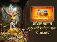 अधिक मास २०२६: संकल्पपूर्तीसाठी अधिक मासात गुरुचरित्राचे 'हे' निवडक अध्याय वाचणेदेखील ठरेल प्रभावी! - Marathi News | Adhik Mas 2026: Reading 'this' selected chapter of Gurucharitra in Adhik Mas will also be effective for fulfilling your resolve! | Latest bhakti News at Lokmat.com