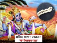 Adhik Maas 2026: अधिक मसात का लावली जाते वेणीमाधव वात? काय आहे वैशिष्ट्य, महत्त्व आणि लाभ? वाचा - Marathi News | Adhik Maas 2026: Why is Venimadhav Vat used more frequently? What are its features, importance and benefits? Read | Latest bhakti News at Lokmat.com