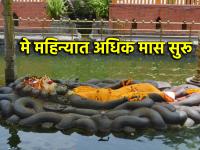 अधिक मास २०२६: मे मध्ये सुरू होणार अधिक मास तथा धोंड्याचा महिना; खगोलशास्त्राच्या नजरेतून पाहा  - Marathi News | Adhik Maas 2026: When will Adhik Maas begin and end? See it through the eyes of astronomy | Latest bhakti News at Lokmat.com