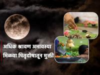 Adhik Maas Amavasya 2023: अधिक श्रावण अमावस्येला महादेवाला 'या' पाच गोष्टी अर्पण करा; पितृदोषातून मुक्ती मिळवा! - Marathi News | Adhik Maas Amavasya 2023: Offer 'these' five things to Mahadev on Adhik Shravan Amavasya; Get Rid of Pitrudosha! | Latest bhakti Photos at Lokmat.com