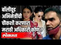 बॉलीवूड अभिनेत्रींची चौकशी करणारा मराठी अधिकारी कोण ? Sameer Wankhede | Maharashtra News