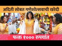 1000Rs Shopping Challenge with Aditi Sarangdhar | अदितीने घेतल्या १००० रुपयांत ३० पेक्षा जास्त वस्तू