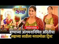 Aditi Sarangdhar Ganpati Special Interview बाप्पाच्या आगमनानिमित्त लग्नाच्या साडीला मराठमोळा ट्विस्ट
