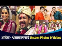 आदित्य - श्वेताच्या लग्नाचे Unseen Photos & Videos | Aditya Narayan Wedding | Lokmat CNX Filmy