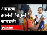 अपहरण झालेले 4 महिन्यांचे बाळ सापडले | Hadapsar Police Station | Pune News