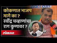 मुंबईत ठाकरेंना शह देण्यासाठी काय करणार भाजप? BJP's Ravindra Chavan Interview
