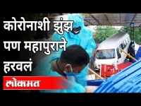 Special Report:कोरोनाशी झुंज, पण महापुराने हरवलं | Chiplun Flood | Heavy Rain In Konkan |Maharashtra
