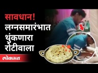 सावधान! लग्नसमारंभात थुंकणारा रोटीवाला | Man Spitting on Roti | Meerut Viral video | India