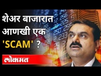शेअर बाजारात अदानी समुहाचे शेअर्स कोसळले । Adani Group Scam । Stock Market । Maharashtra News