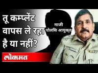 माजी CP पोलिस अधिकाऱ्याला धमकावतात तेव्हां...| ACP Rajendra Trivedi | Audio Clip | Parambir Singh