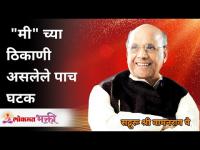 "मी" च्या ठिकाणी असलेले पाच घटक | Five elements in place of yourself | Wamanrao Pai | Lokmat Bhakti