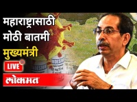 Uddhav Thackeray | मुख्यमंत्री उद्धव ठाकरे राज्यातील जनतेशी संवाद साधताना