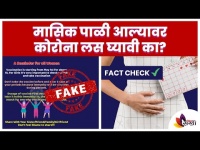 Fact Check : Reality Behind Fake Message | मासिक पाळी आणि कोव्हिड लस | Dr. Shilpa Chitnis Joshi