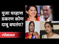 पूजा चव्हाण प्रकरण कोण दाबत आहे? Pooja Chavan Case | Sanjay Rathod | Maharashtra News