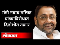 मंत्री नवाब मलिक यांच्याविरोधात दिंडोशीत तक्रार | Atul Bhatkhalkar On Nawab Malik | Maharashtra News