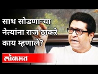 राज ठाकरे साथ सोडणाऱ्या नेत्यांबद्दल काय म्हणाले?MNS Party 15th Anniversary | Raj Thackeray Message