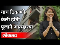 Pooja Chavan Suicide प्रकरणी कोणीही बोलायला तयार नाही | Pune News