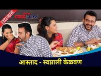 आस्ताद - स्वप्नाली केळवण Exclusive | Aastad Kale and Swapnali Patil Kelvan | Lokmat CNX Filmy