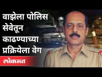 सचिन वाझेला आता सेवेतून काढण्यासाठी प्रयत्न | Sachin Vaze Case | Maharashtra Police Department
