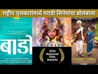 राष्ट्रीय पुरस्कारांमध्ये मराठी सिनेमांचा बोलबाला | 67th National Film Awards | Lokmat CNX Filmy