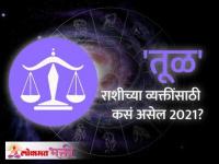 तूळ राशि भविष्य २०२१ | Libra Horoscope 2021 In Marathi | Libra Rashi Bhavishya | Lokmat Bhakti