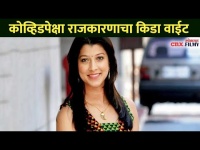 कोव्हिडपेक्षा राजकारणाचा किडा वाईट | Actress Tejaswini Pandit | Lokmat CNX Filmy