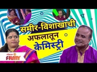 Vishakha Subhedar & Samir Choughule Comedy | Maharashtrachi Hasya Jatra | समीर - विशाखाची केमिस्ट्री