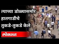 त्याच्या डोळ्यासमोर हातगाडीचे तुकडे-तुकडे केले | Mira Bhayandar Viral Video | Maharashtra News