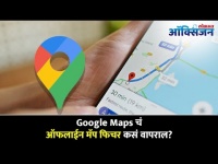 Google Maps चे ऑफलाईन फिचर कसे वापराल? How to Download Google Maps For Offline | Lokmat Oxygen