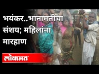 भानामतीचं भूत किती बळी घेणार | Black Magic Being Practiced In Chanadrapur | Maharashtra News