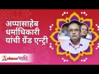 आप्पासाहेब धर्माधिकारी यांची ग्रँड एन्ट्री | Appasaheb Dharmadhikari's Grand Entry | Lokmat Bhakti