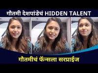 गौतमाीचे चाहत्यांना सरप्राईज कोणते? Gautami Deshpande Interview | Stars Got Talent |Lokmat Cnx Filmy
