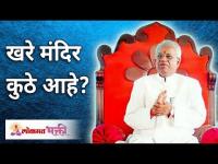 खरे मंदिर कुठे आहे? Where is the real temple? Gurumauli Annasaheb More | Lokmat Bhakti