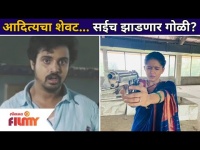 Virajas Kulkarni & Gautami Share Majha Hoshil Na Spoilers | सई गोळी झाडून आदित्यचा शेवट करणार का?