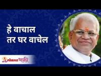 हे वाचाल तर, घर वाचेल | Read this if u want to save your family | Annasaheb More | Lokmat Bhakti