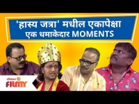Maharashtrachi Hasya Jatra Best Skits | 'हास्य जत्रा' मधील एकापेक्षा एक धमाकेदार MOMENTS