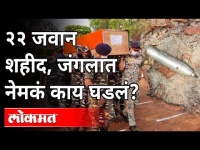 Chhattisgarh Maoist Attack : २२ जवान शहीद, जंगलात नेमकं घडलं काय? Naxal Attack In Chhattisgarh