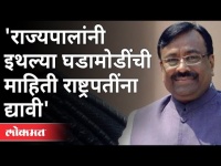 BJP देणार राज्यापाल कोश्यारींना साद |Sudhir Mungantiwar | Maharashtra Governor Bhagatsingh Koshyari