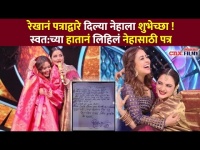 Rekha नं पत्राद्वारे दिल्या Neha Kakkarला शुभेच्छा ! Indian Idol 12 | Lokmat CNX Filmy